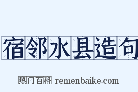 宿邻水县造句是什么意思的图片